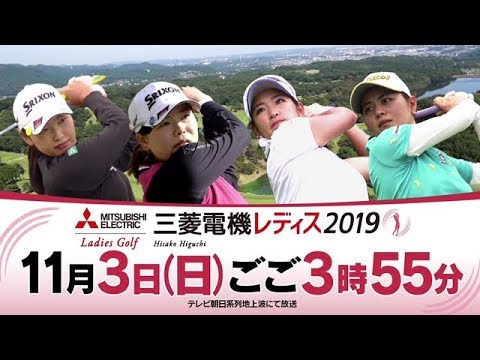 樋口久子 三菱電機レディス2019 PR動画