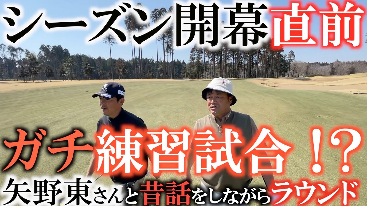 【矢野東 GOLF TV同時配信】ＱＴ１位の実力は違う！ 矢野さんのホームコースで真剣対決後半　アッシュブラウン時代の昔話もしながら真剣対決　横田くらいつくも矢野さんのスーパープレーにタジタジ！？