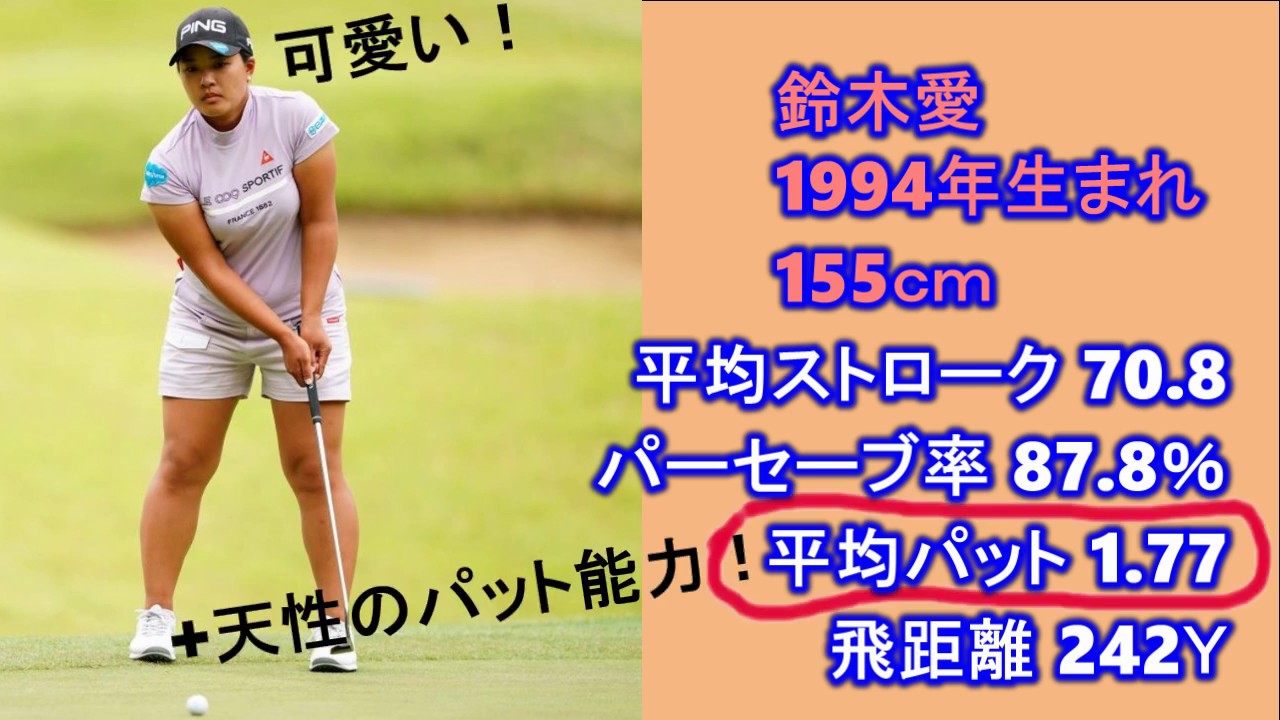 日本一の女子プロスイングは鈴木愛ちゃんと思う。