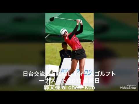 9頭身美人ゴルファー  郭艾榛 ai chen  Kuo