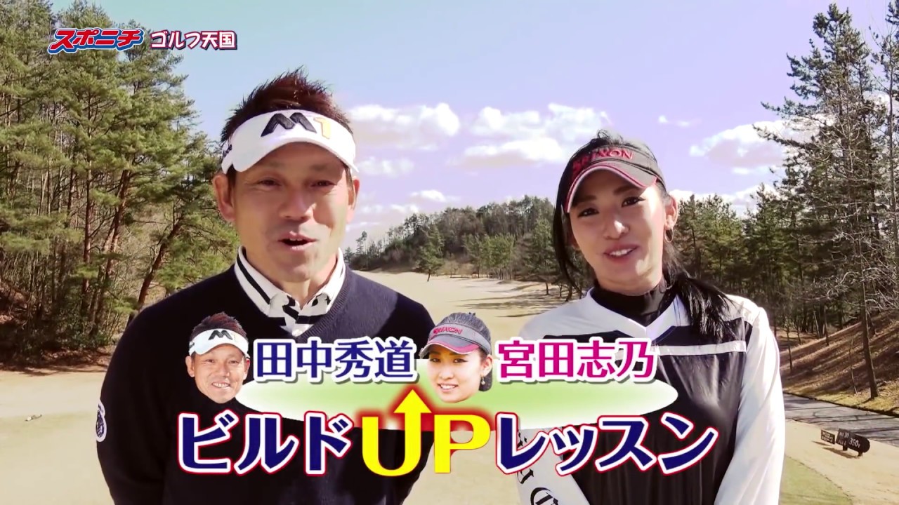 【田中秀道×宮田志乃】ビルドUPレッスン　① ドライバー編