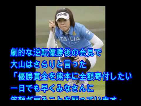 大山志保優勝賞金 １４４０万円全額熊本へ寄付