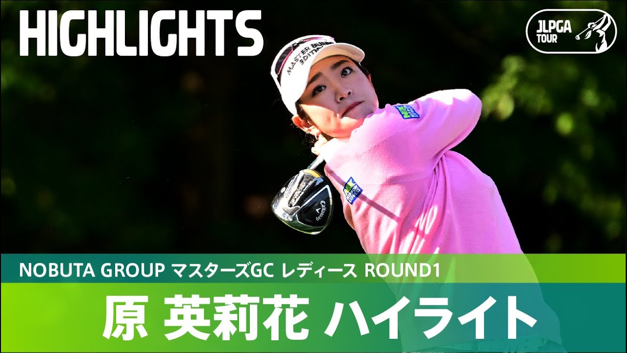【公式】原英莉花が初日7アンダーで首位タイ発進！ ハイライト｜Round1｜NOBUTA GROUP マスターズGC レディース