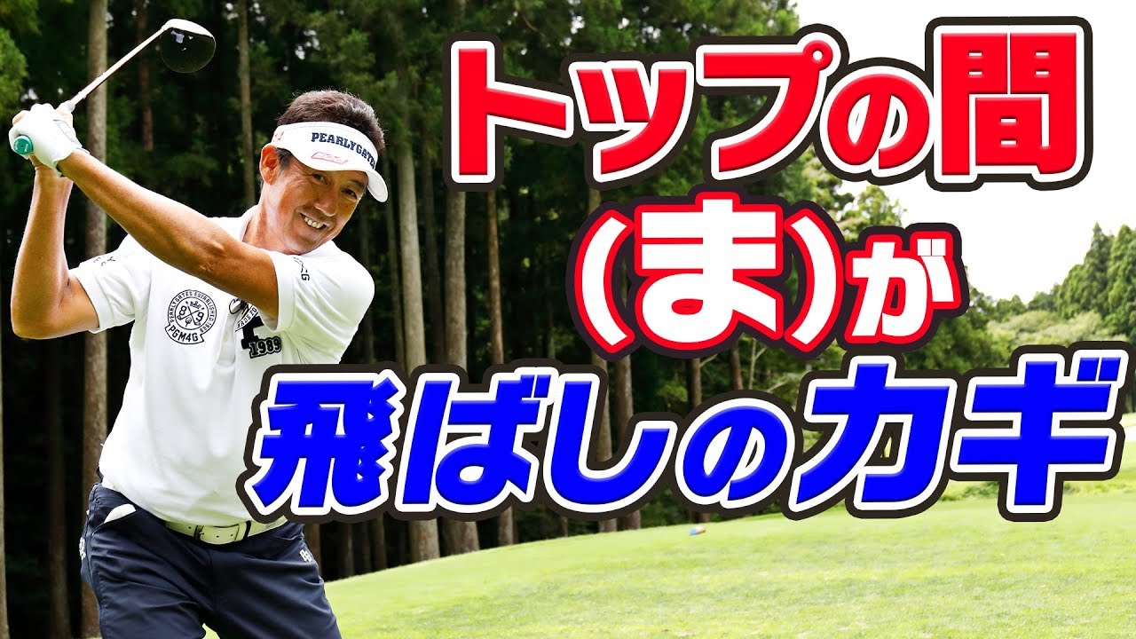 飛ばしたいなら 松山英樹のように 1、2 「の」、3！【芹澤信雄】