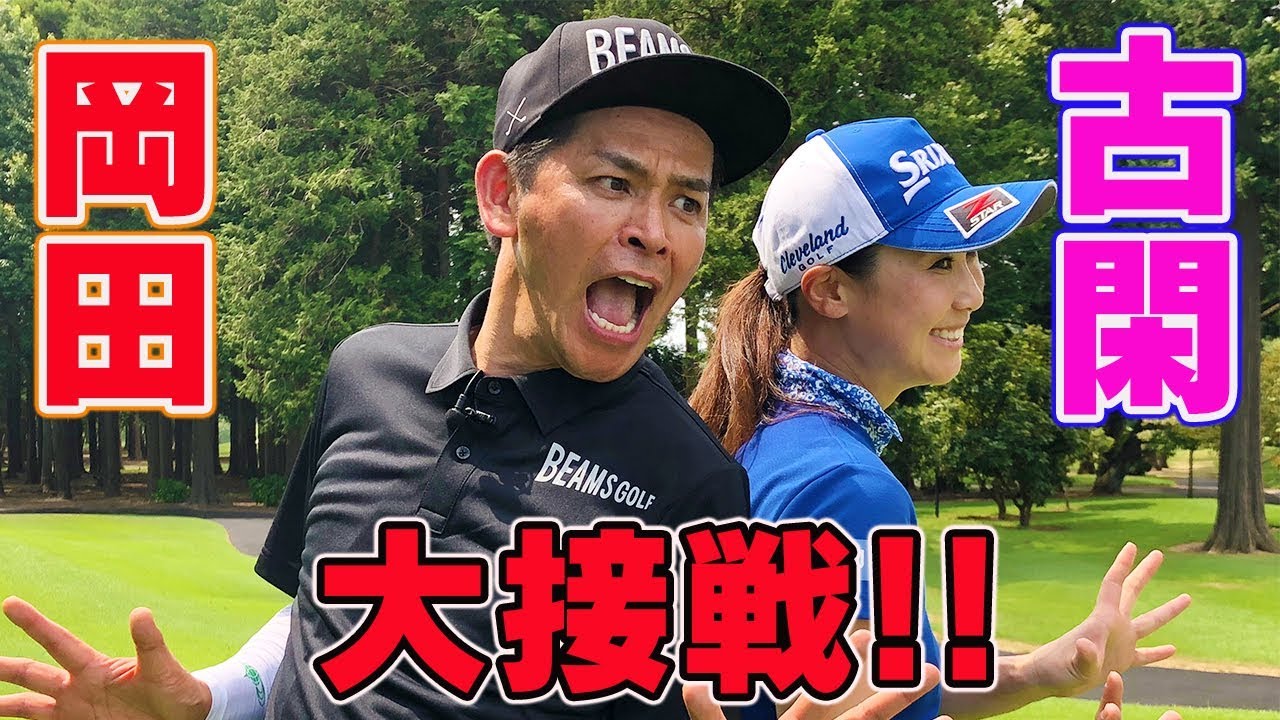 ますだおかだ岡田が見せた！超ロングパットで一発逆転！？【古閑美保】【ますだおかだ】【プロバト】