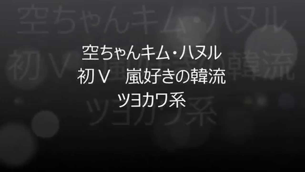空ちゃんキム・ハヌル初Ｖ　嵐好きの韓流ツヨカワ系