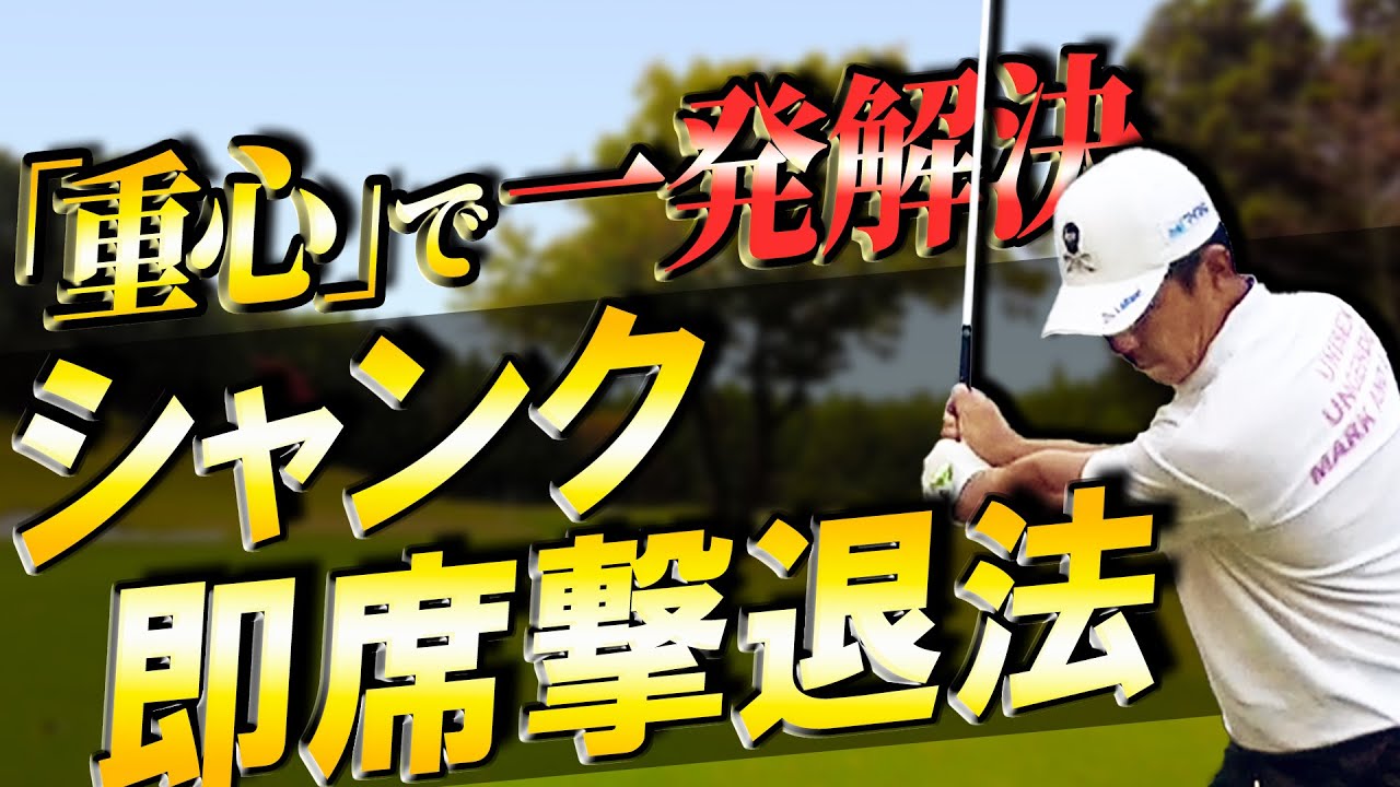 【即席撃退】シャンクが止まらなくなった時、すぐ直したい時、この動画だけで十分です