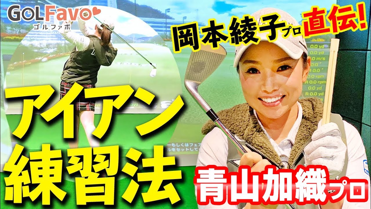 アイアンのミート率を上げる割り箸ドリル【ゴルファボ】【青山加織】