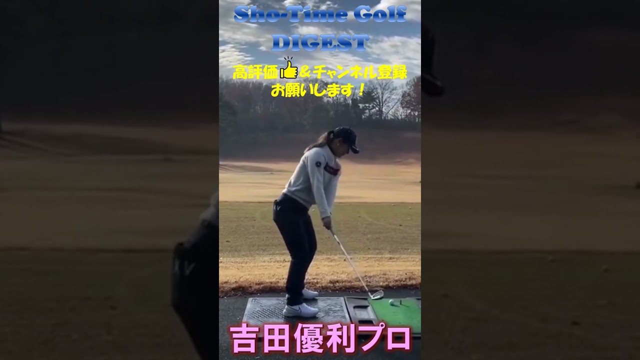 吉田優利プロのアイアンショットのスイング #shorts