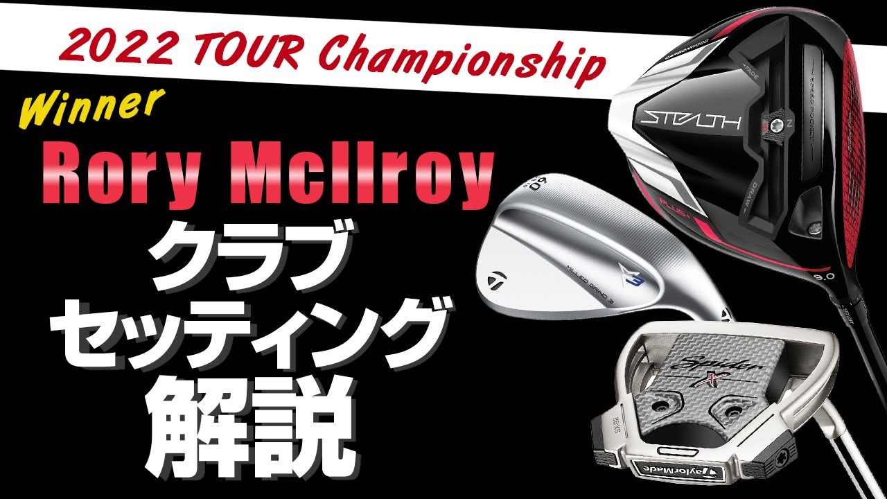 ツアー選手権’22優勝！　ローリー・マキロイ選手のクラブセッティング解説【Rory McIlroy】【WITB】【Taylormade】