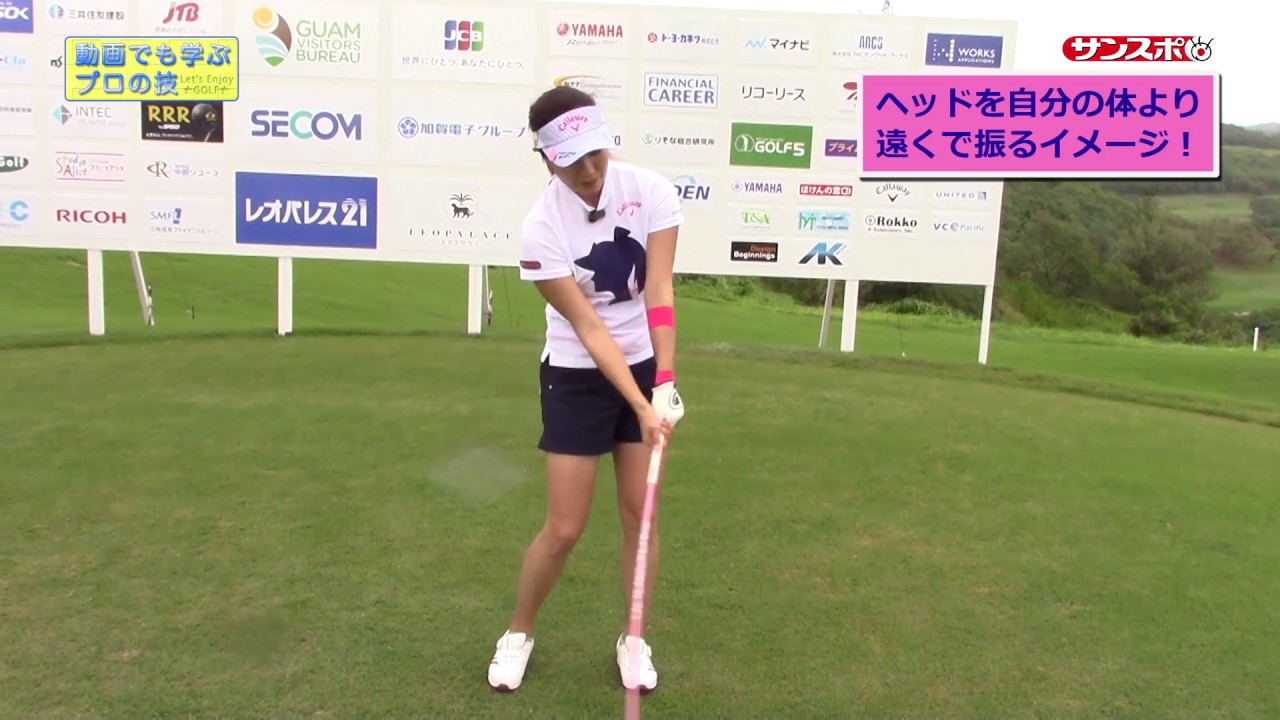 【Enjoy!Golf】藤田光里の「ドライバーショットでのトップ、テンプラ、ダフリ解消」編