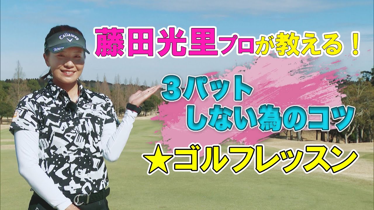 【藤田光里ゴルフレッスン】3パットしない為のコツ（藤田光里のゴルフ偏差値向上委員会＃２８）