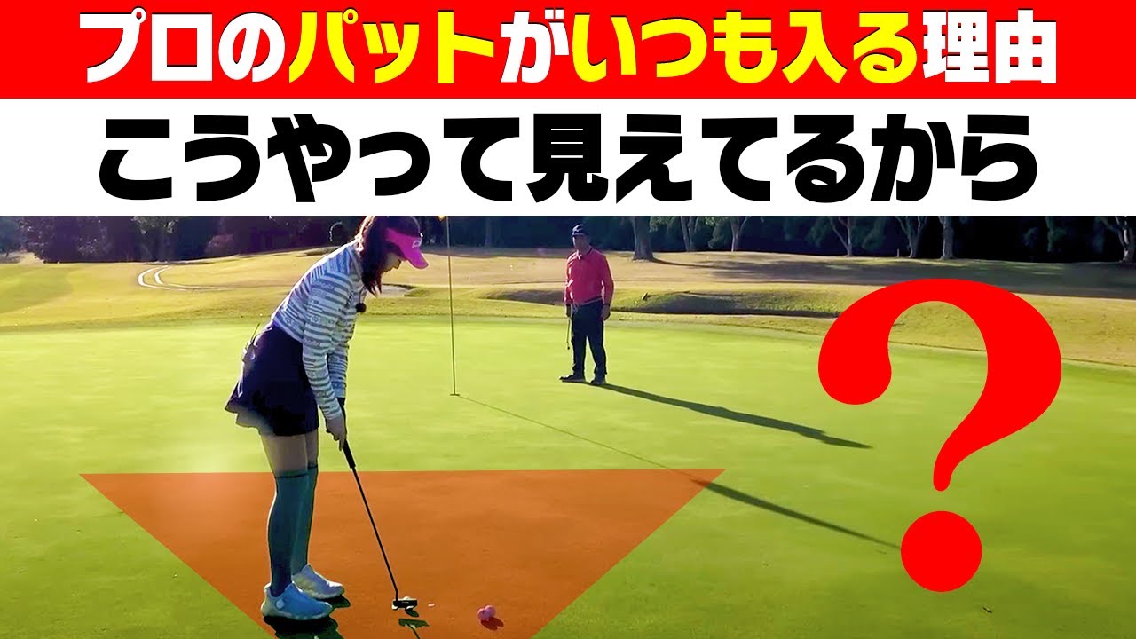 ショートパットを外す人と外さない人、決定的な"目線の違い"がコレ。【時松隆光】【レッスン】【かえで】