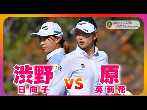 渋野日向子✨原英莉花が同組対決🌈しぶこのバースデーウィーク