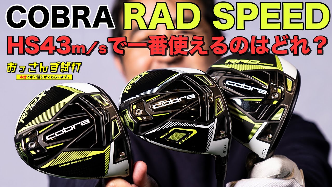 どれを買えば一番良い？リッキー・ファウラーも使用する『RAD SPEED』シリーズ3モデルを徹底試打！