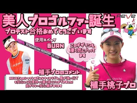 美人ゴルファー植手桃子プロ誕生！　プロテスト合格前のインタビュー＆スイング映像公開
