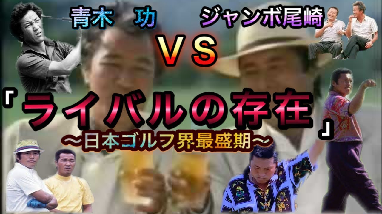 【ジャンボ尾崎ＶＳ青木功】日本ゴルフ界全盛期はこの男達の熾烈なライバル関係で成り立っていた！