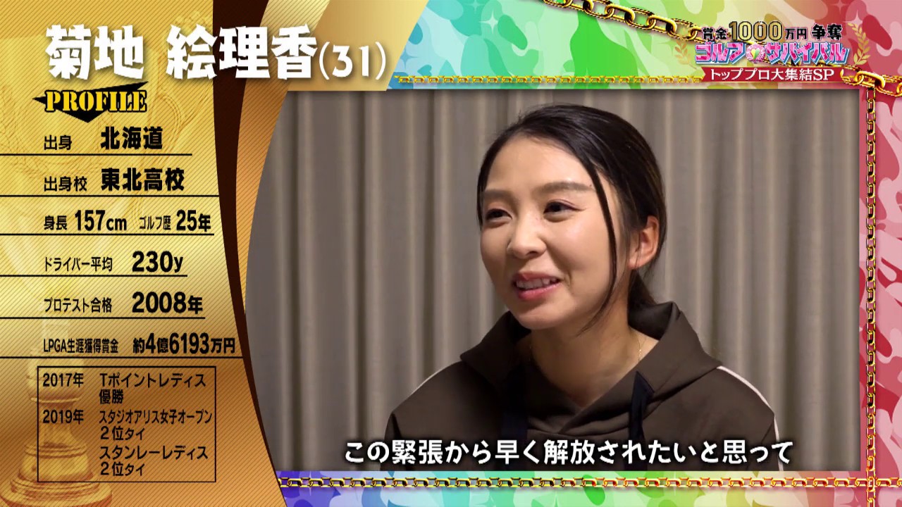 1/4夜9時放送！【菊地絵理香プロ】ゴルフサバイバル　トッププロ大集結ＳＰ