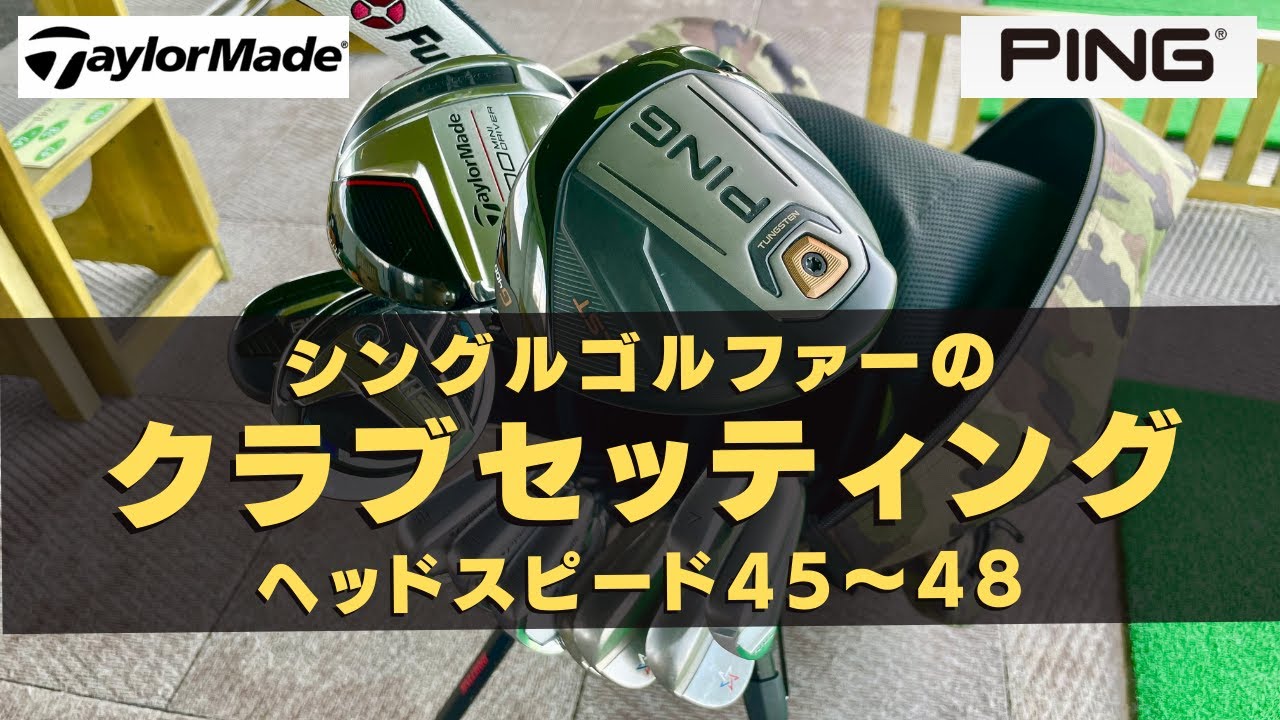 ヘッドスピード45~48【シングルゴルファーのクラブセッティング】テーラーメイド＆PING