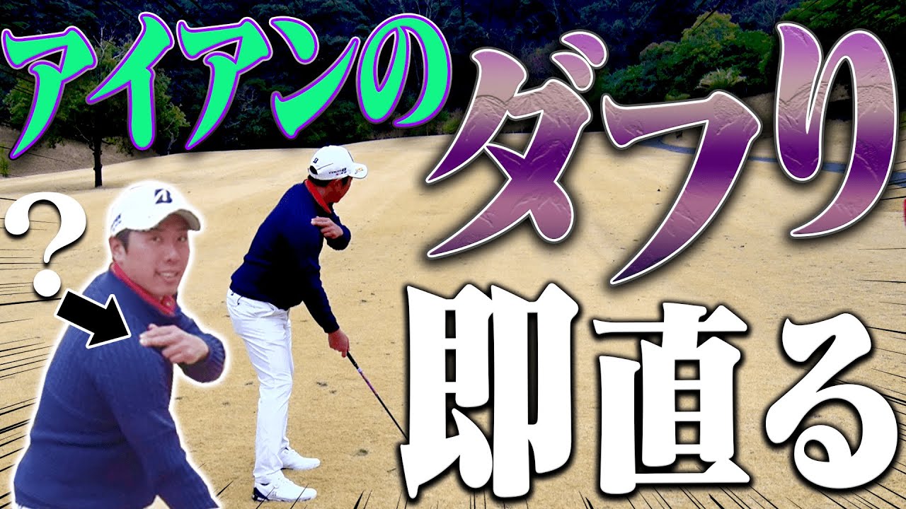 コースに出ると急にアイアンがダフる人、超簡単な直し方があります。【#4】【堀川未来夢】【進藤大典】【三枝こころ】【ミッドアマへの道】