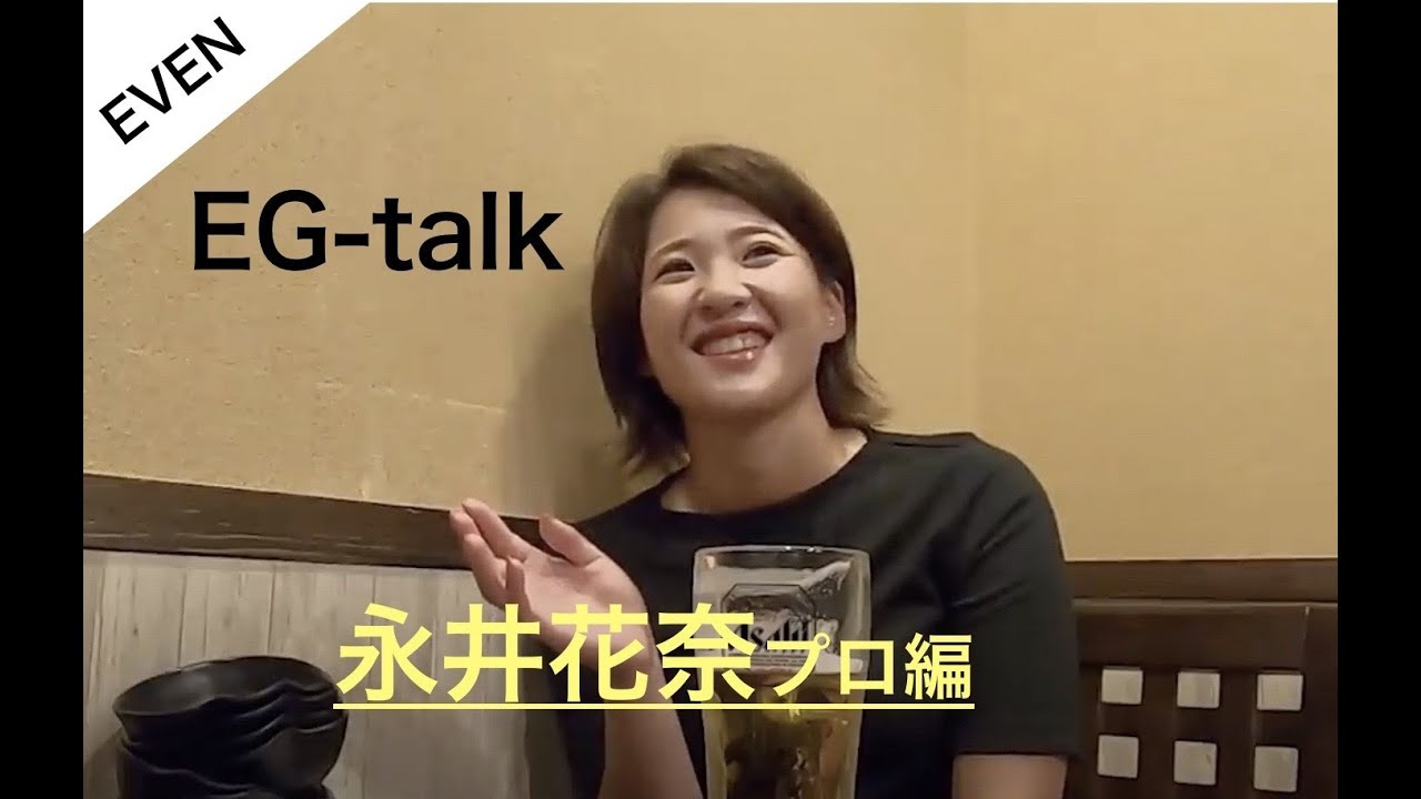 永井花奈プロが居酒屋トークで赤裸々に自身を語る！【EG talkまとめ】
