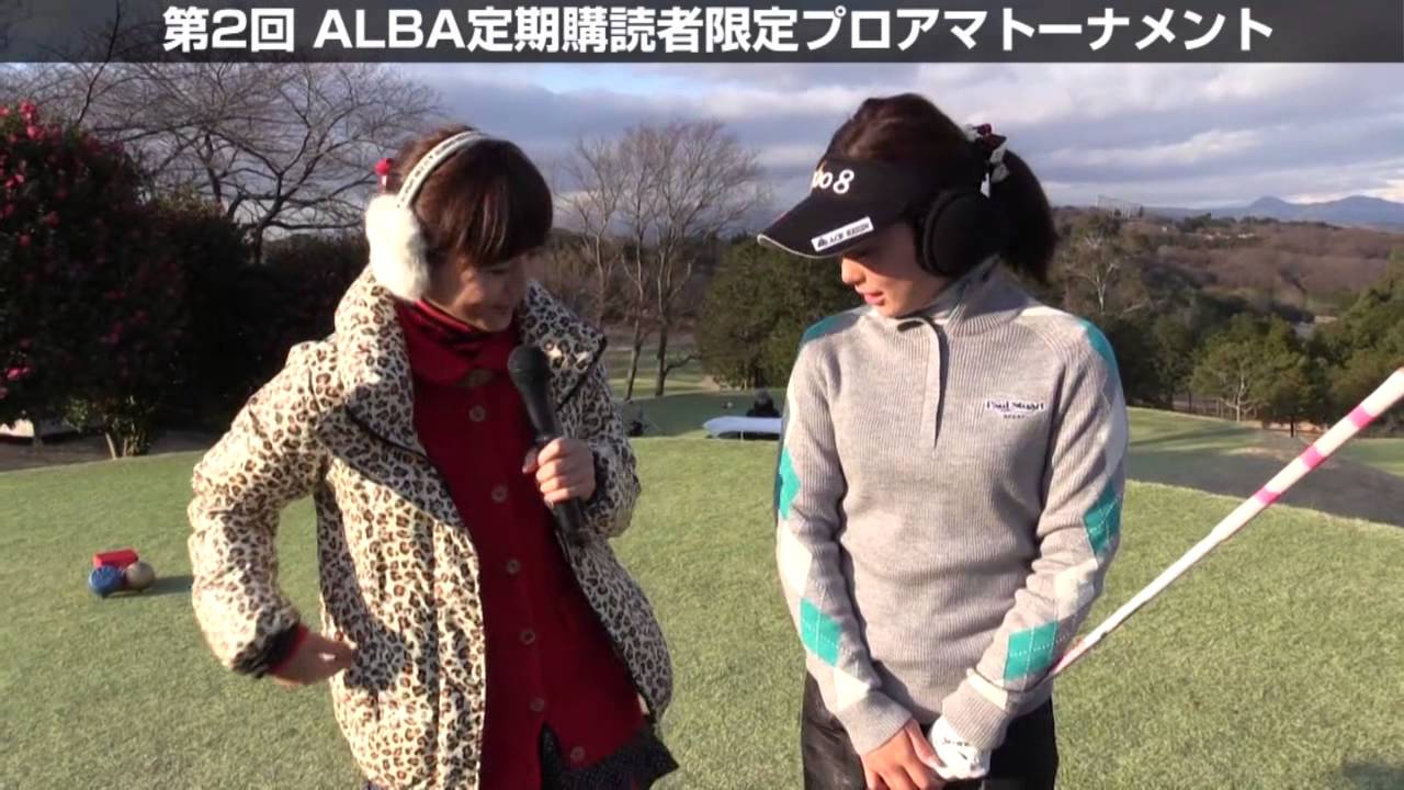 森 美穂プロとラウンド！（第２回ALBAプロアマ　2014年1月20日）
