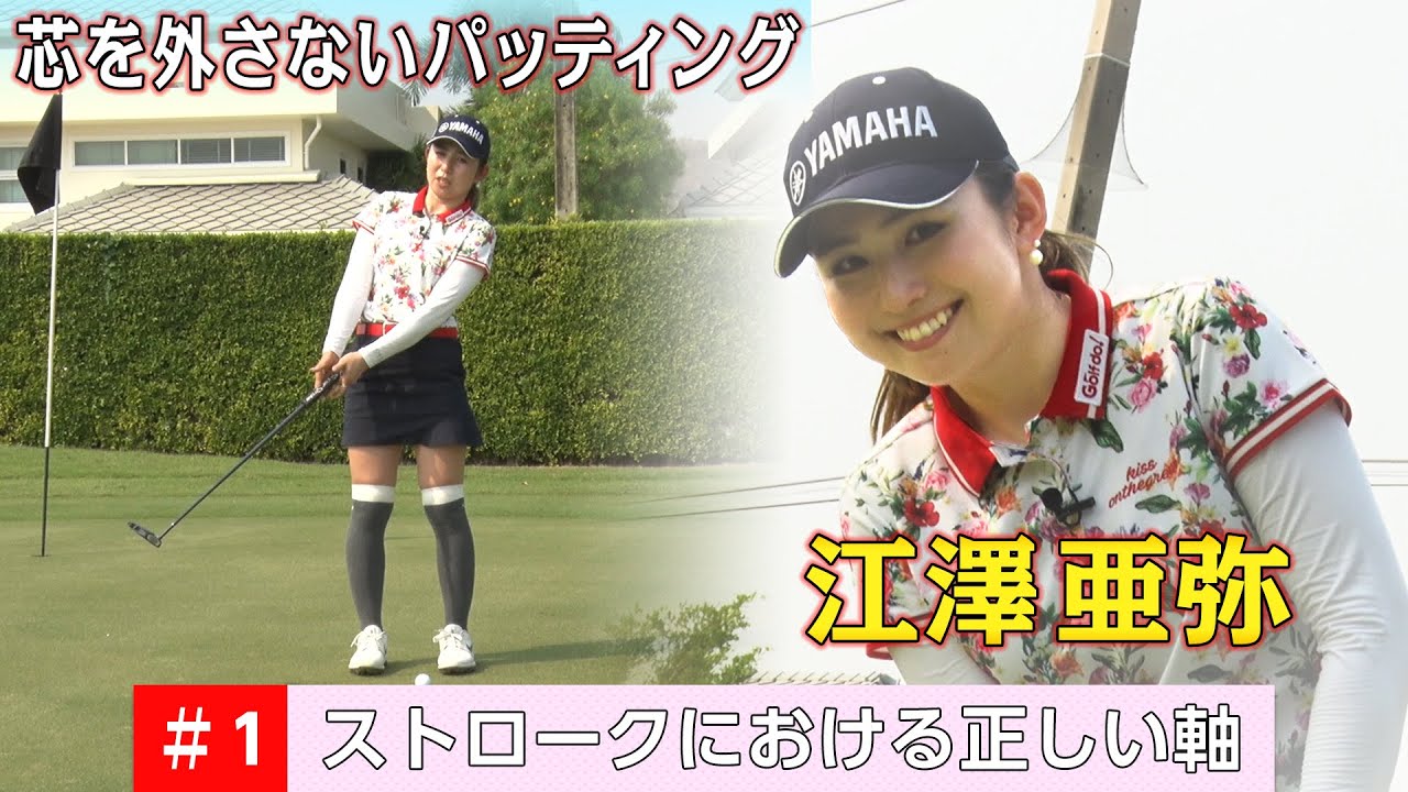 人気女子プロ【江澤亜弥】芯を外さないパッティングレッスン！