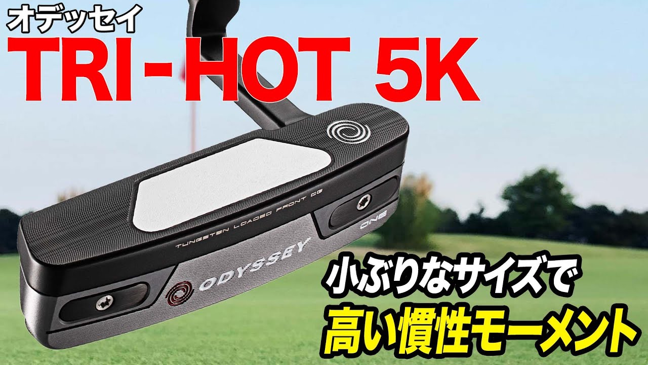 【上田桃子プロ使用】オデッセイ2022年最新モデル「TRI-HOT 5Kパター」