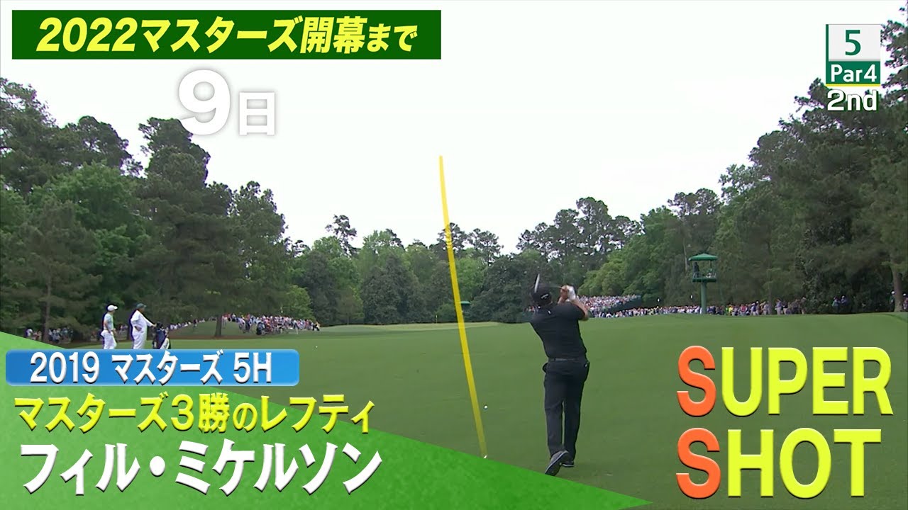 【マスターズまであと9日】フィル・ミケルソン 2019年 5H 【マスターズSPプレー】