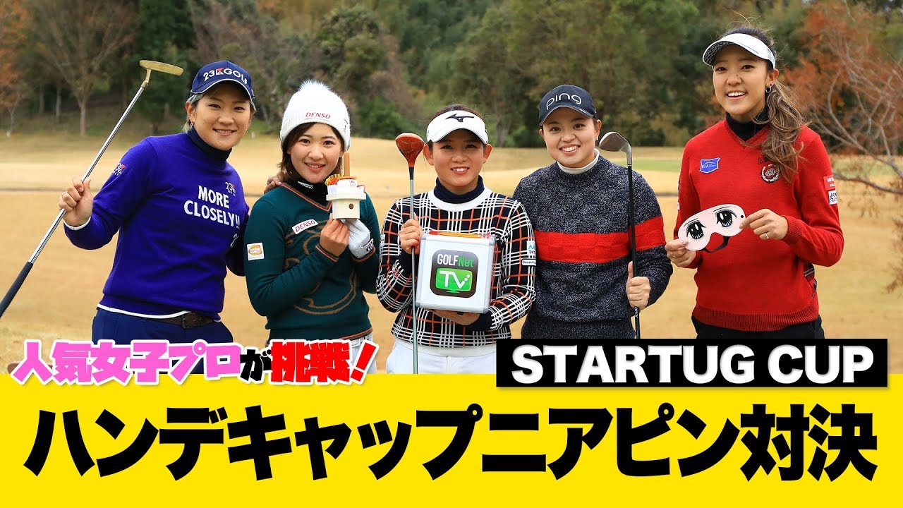 【人気女子プロ対抗】ハンデキャップニアピン対決 in STARTUG CUP 第1話