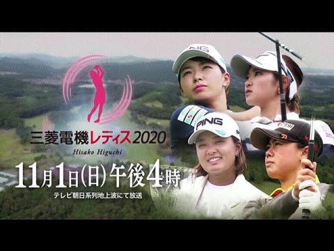 樋口久子 三菱電機レディス2020　PR動画