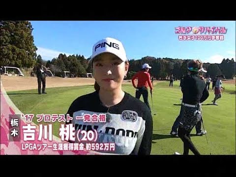 2月【ゴルフサバイバル】吉川桃プロに好きなアイドルと試合前のことを聞いてみた
