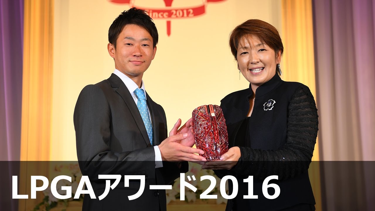 福嶋浩子　ベストコメント部門【LPGAアワード2016】