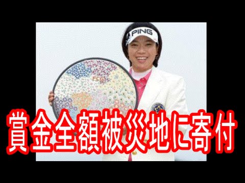 大山志保１０年ぶり優勝、賞金全額、熊本地震被災地に寄付