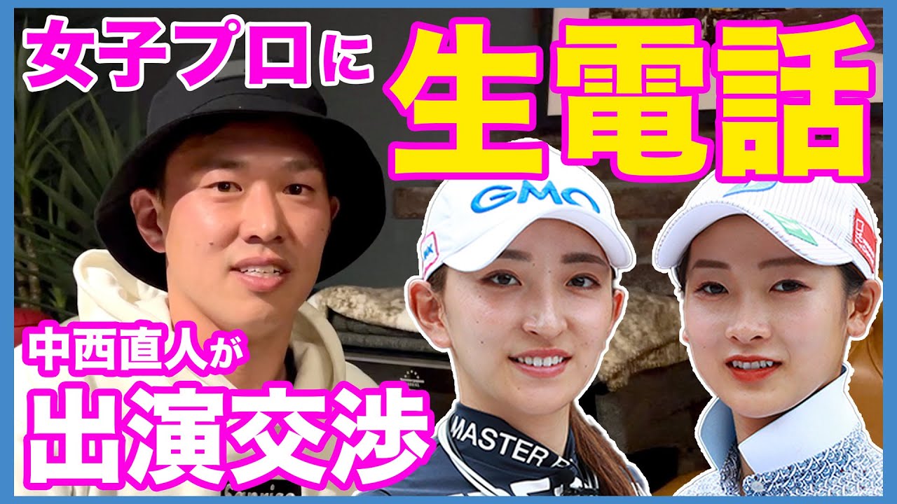 脇元華＆松田鈴英に思いっきり"生"電話！普通じゃ聞けないトークをお楽しみに！【直人と啓太の部屋】