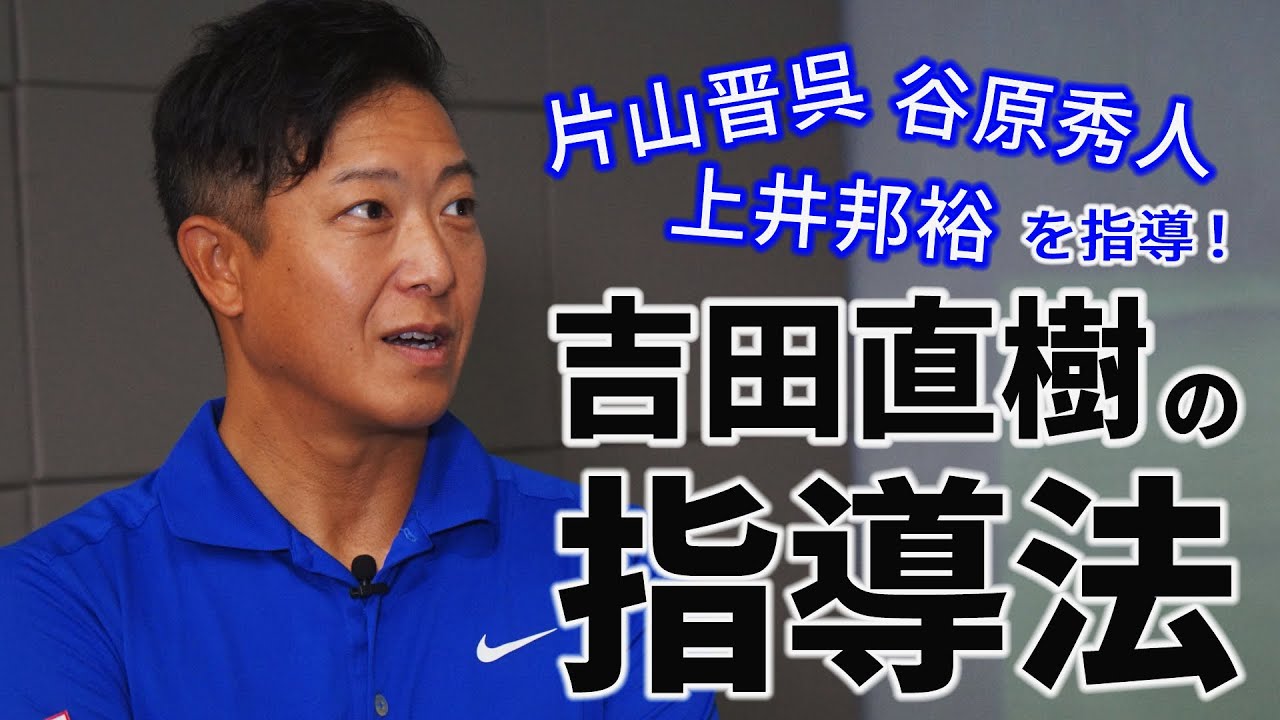 片山晋呉・谷原秀人を指導する吉田直樹コーチが語る、スウィング改造で“変えたくない”ところ