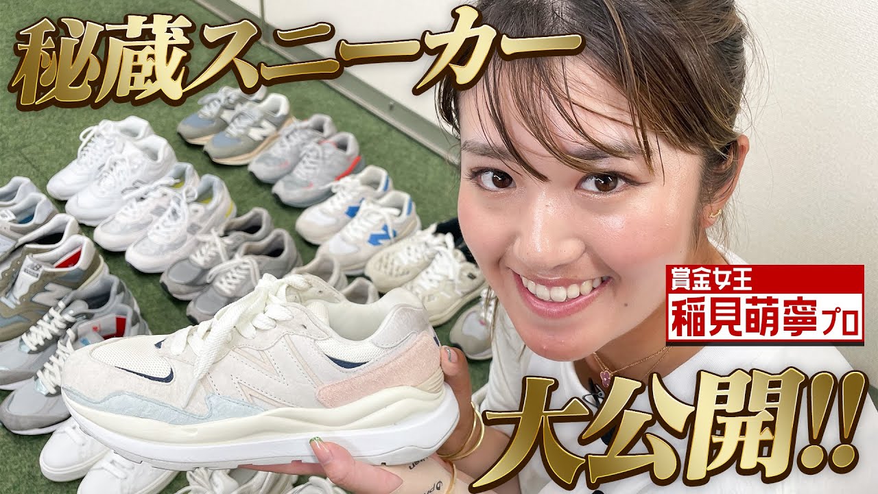 稲見萌寧プロのプライベートスニーカーコレクション大公開！！
