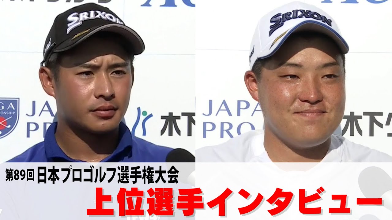 『100点のゴルフ』メジャー2位の片岡尚之ら上位陣インタビュー 【日本プロゴルフ選手権大会】