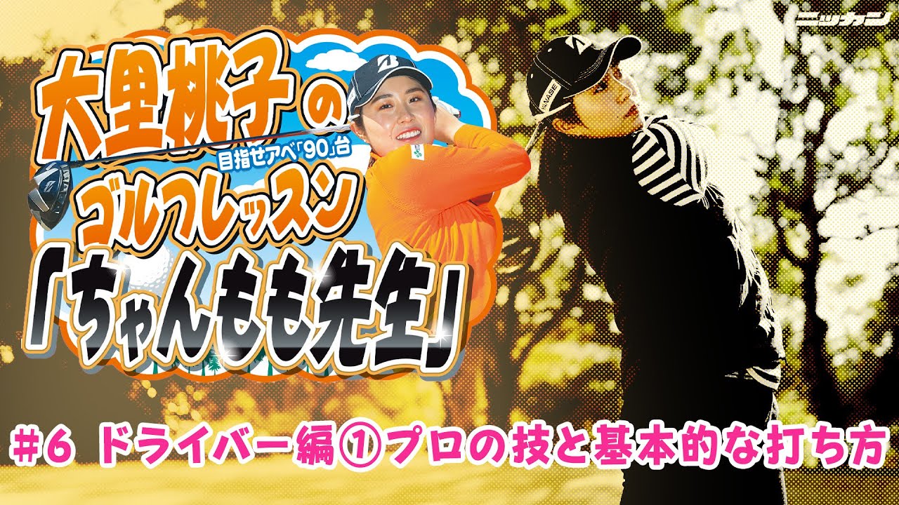 大里桃子のゴルフレッスン「ちゃんもも先生」目指せアベ「90」＃６「ドライバー編①プロの技と基本的な打ち方」【日刊スポーツ】