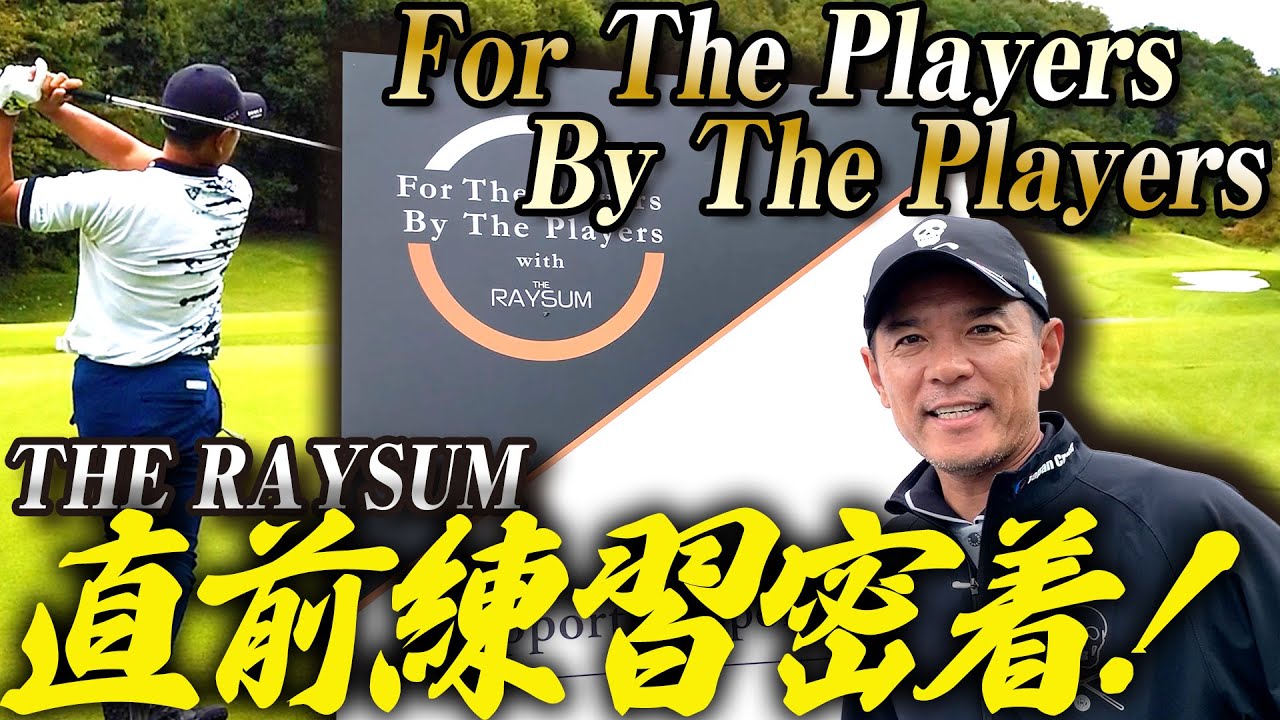 For The Players By The Players 2022練習ラウンド密着！旧友の宮里優作プロも登場！