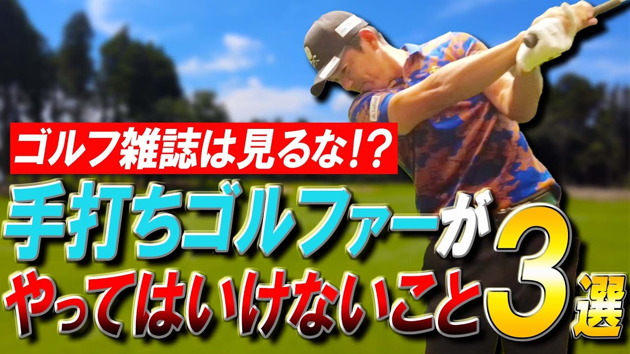 【アームローテーション】あえて時代の逆をいけ！手打ちゴルファーが参考にしてはいけないNG項目3選
