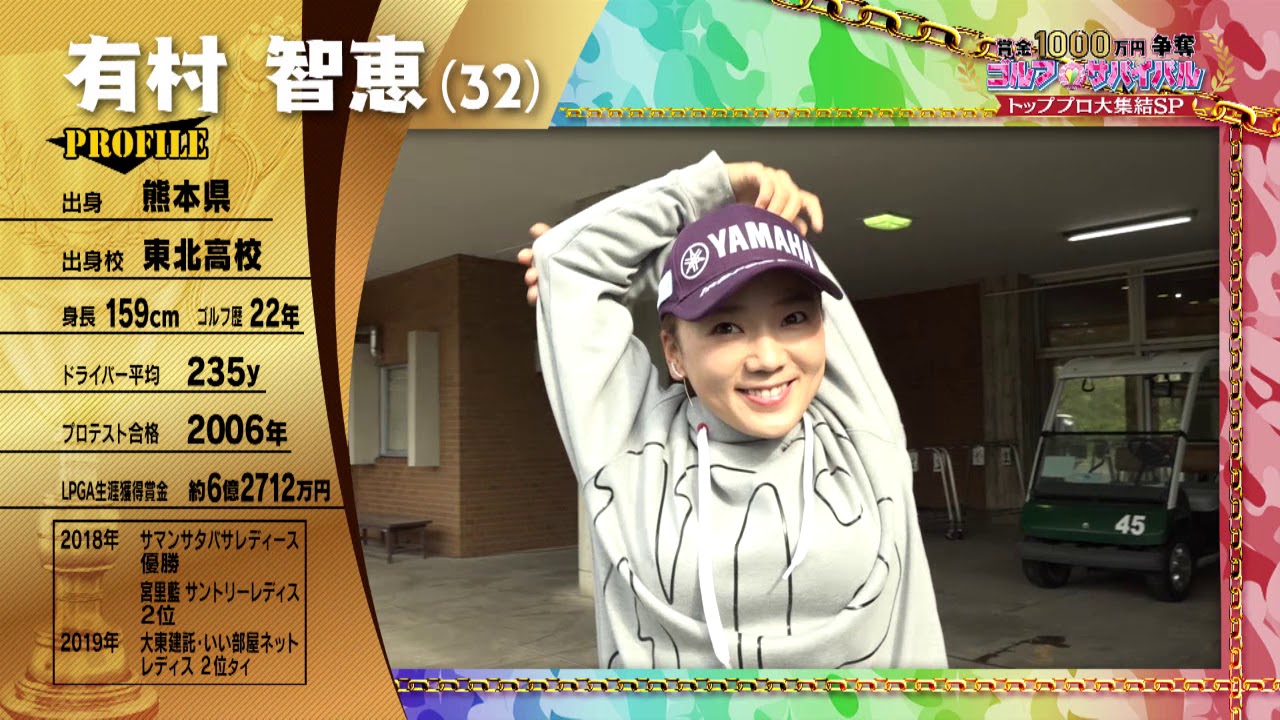 1/4夜9時放送！【有村智恵プロ】ゴルフサバイバル　トッププロ大集結ＳＰ