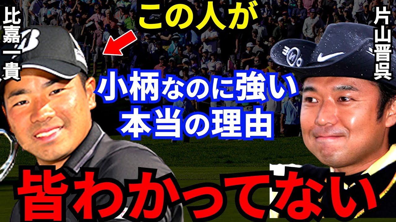 【比嘉一貴】憧れの片山晋呉が贈った”ある一言”で覚醒！身長158cmの賞金王誕生までの壮絶な舞台裏に拍手喝采