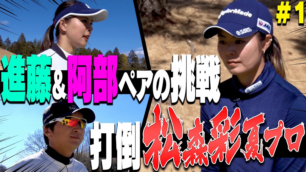 【対決】女子プロに"ペア"で挑む！！1H目から進藤大典が魅せる！！これは・・・事件です・・・！【#1】【プロバトEX】【松森彩夏】【阿部桃子】