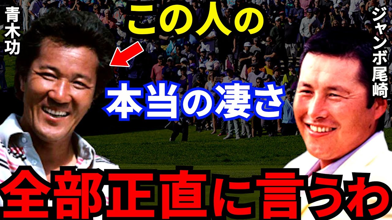 【青木功】ジャンボ尾崎も脱帽する世界のアオキの”本当の凄さ”に一同驚愕…「ゴルフも顔も俺の方が上だけど…青木さんは●●だから米国PGA制覇できた」