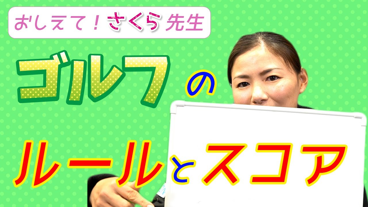 【3時間目】コレを見ればゴルフ観戦が楽しくなる！？＋やーってなぁに？バーディー？イーグル？専門用語も説明✨試合の流れが掴みやすくなるポイントも解説してます⛳️