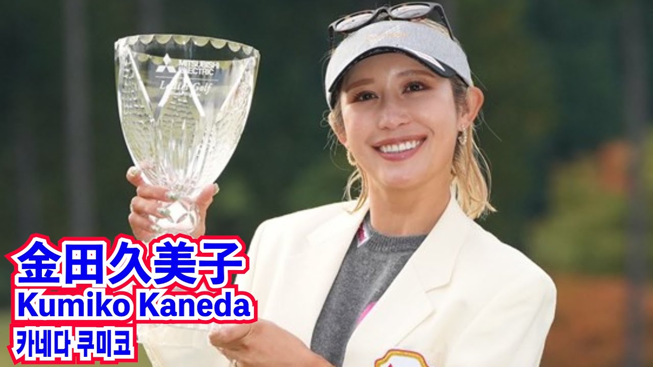金田久美子_約11年半ぶりに優勝（18番ホール）&優勝メッセージ⛳️Kumiko Kaneda_First victory in 11 years☄️카네다 쿠미코_약 11년 반만의 우승