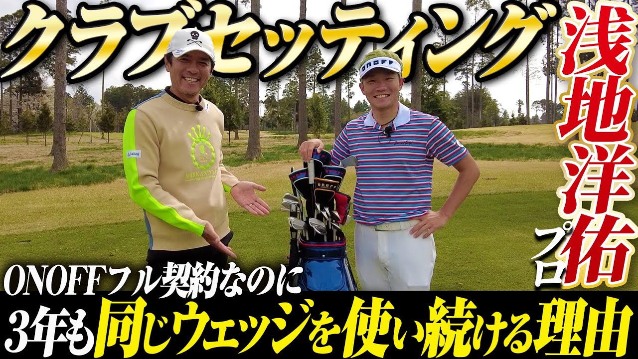 【こだわりクラブチェック】浅地洋祐プロ ONOFFフル契約だけど、譲れないこだわり満載のクラブセッティングを紹介！