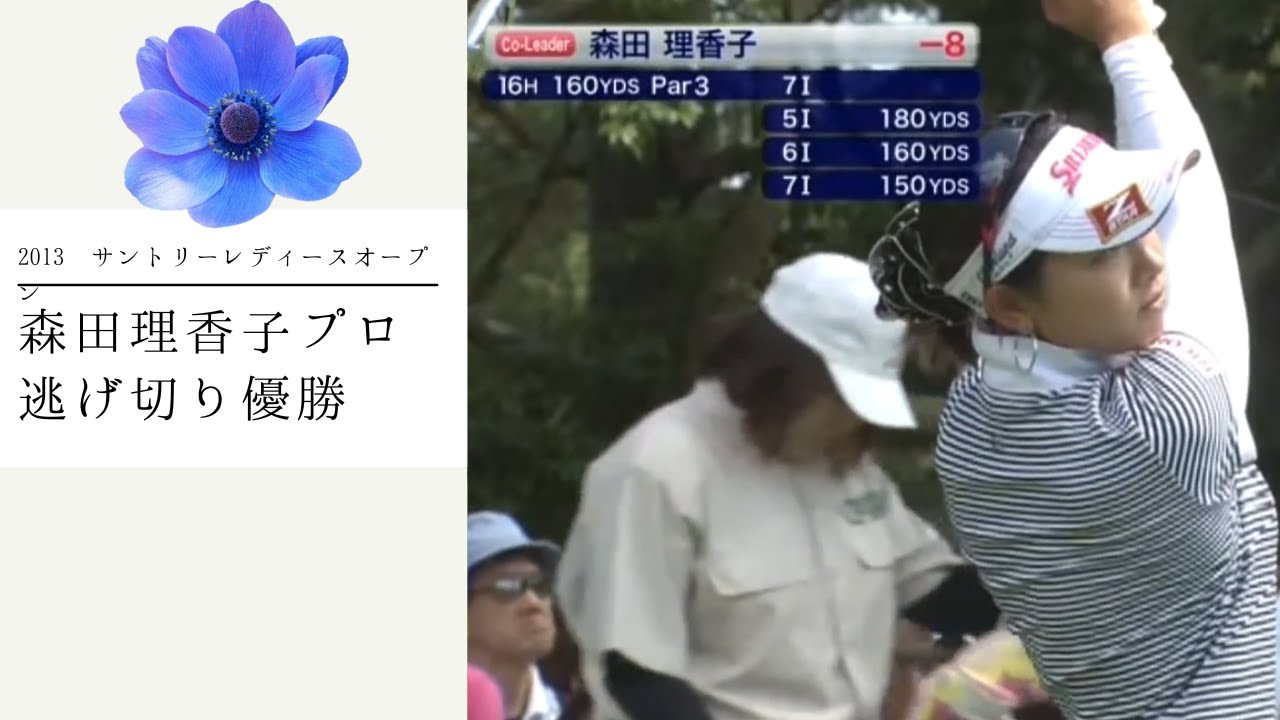 森田理香子プロ　2013 サントリーレディスオープン 優勝