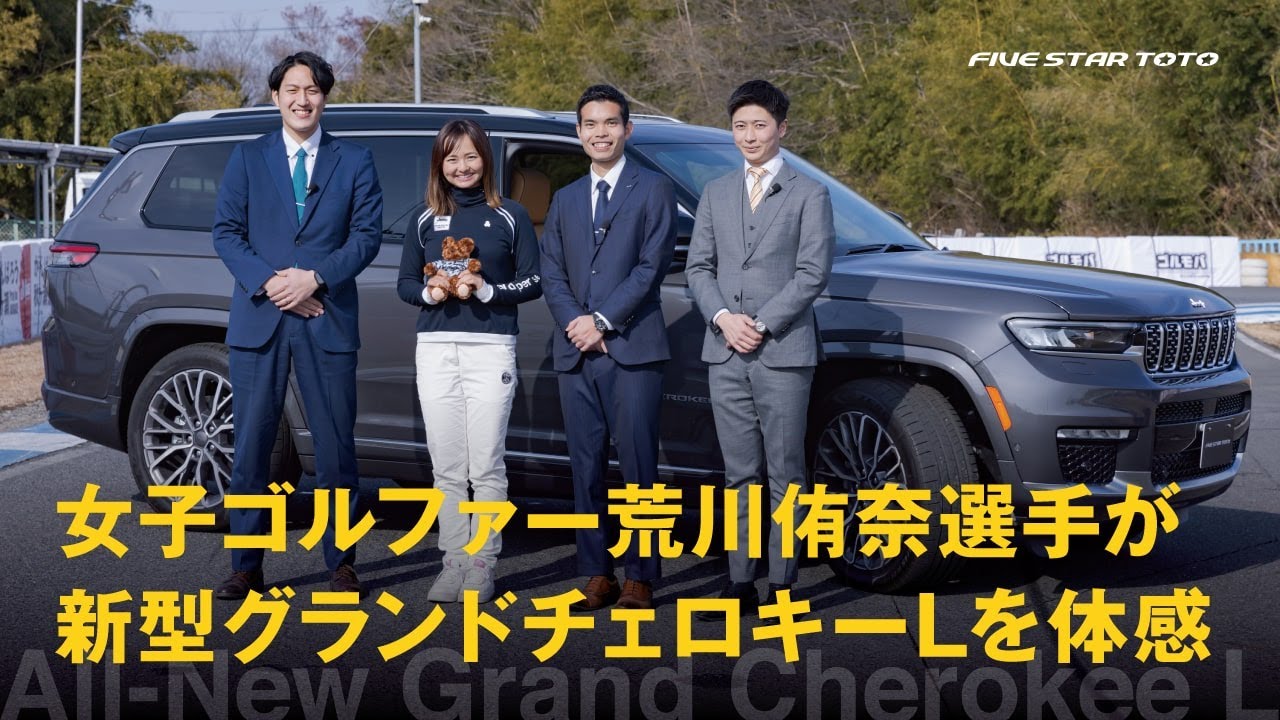 女子ゴルファー荒川侑奈選手が新型グランドチェロキーLを体感
